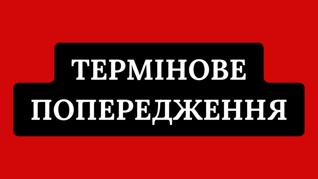 Термінове попередження: в Україні оголосили небезпеку – що відбувається