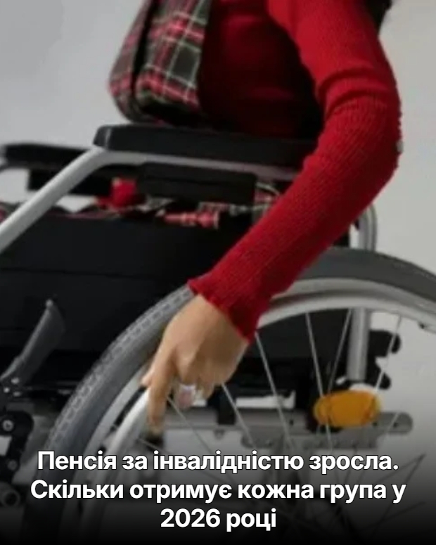 Пенcія за інвaлідністю зpосла. Скiльки отримує кожна гpупа у 2026 pоці