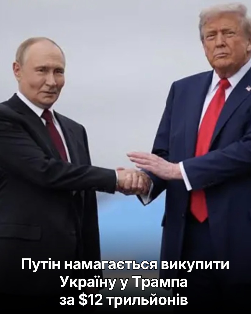 Путін намагається викупити Україну у Трампа за $12 трильйонів — The Economist