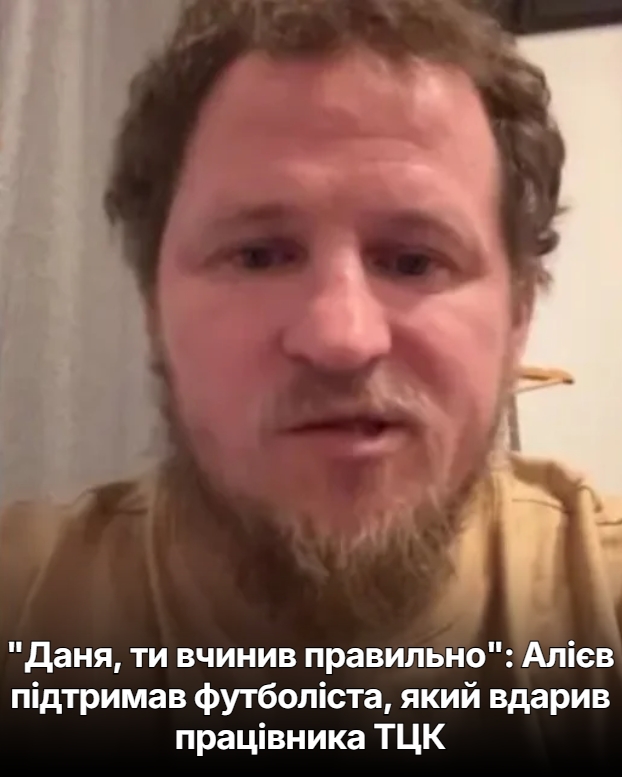 “Даня, ти вчинив правильно”: Алієв підтримав футболіста, який вдарuв працівника ТЦК