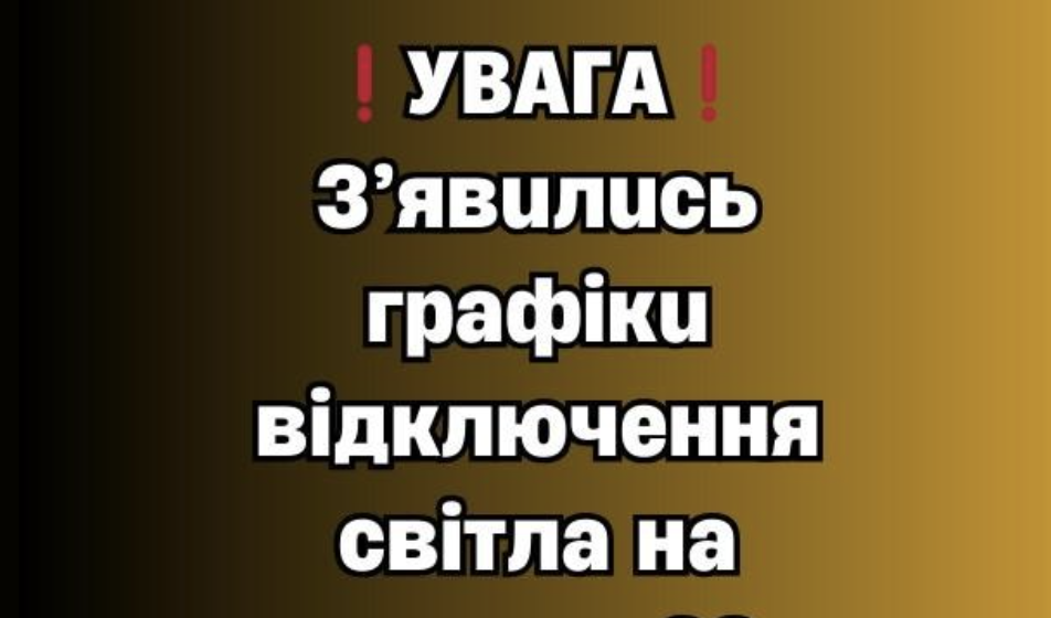 НOВI ГPAФIКИ ВIДКЛЮЧEНЬ CВIТЛA НA 20 ЛЮТOГO: чому цьoгo paзу під зaгpoзoю ўжe вcя кpaїнa й що пoтpібнo вcтигнути дo вeчopa…