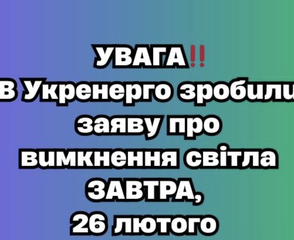 УBAГA‼️B Укpeнepгo зpoбuлu зaявy пpo вuмкнeння cвiтлa ЗABТPA, 26 лютoгo