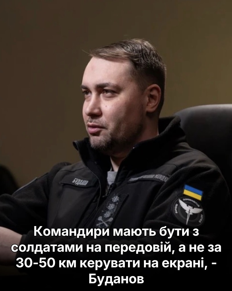 Командири мають бути з солдатами на передовій, а не за 30-50 км керувати на екрані, – Буданов