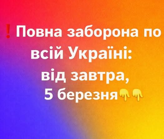 Повна заборона по всій Україні: від завтра 5 березня