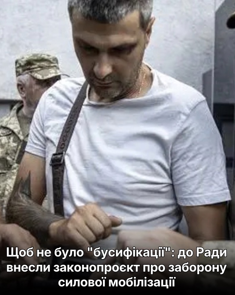 Готові щоб нарешті не було “бусифікації”: до Ради внесли законопроєкт про заборону силової мобілізації.