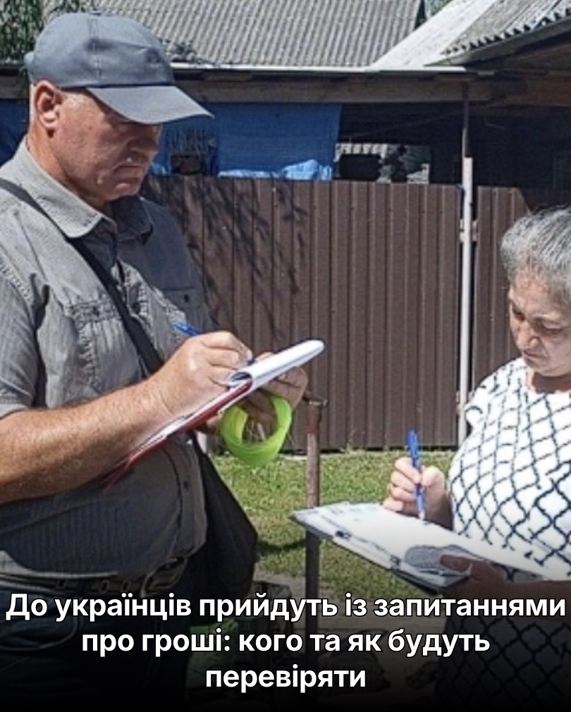 До українців прийдуть із запитаннями про гроші: кого та як будуть перевіряти..