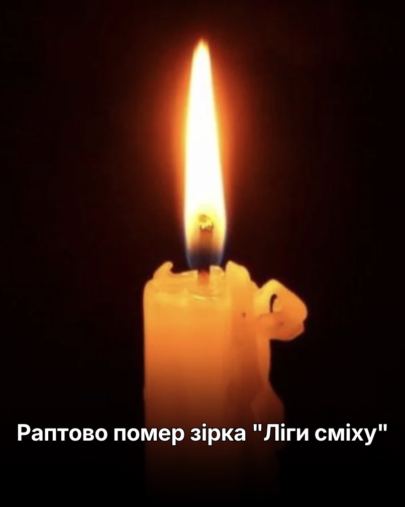 Раптово помер зірка “Ліги сміху”