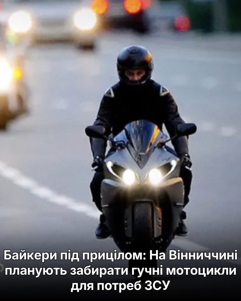 Байкери під прицілом: На Вінниччині планують забирати гучні мотоцикли для потреб ЗСУ…