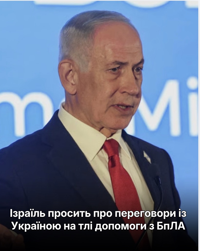Ізраїль просить про переговори із Україною на тлі допомоги з БпЛА…