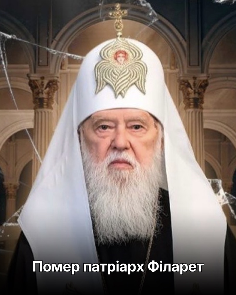 Помер патріарх Філарет.