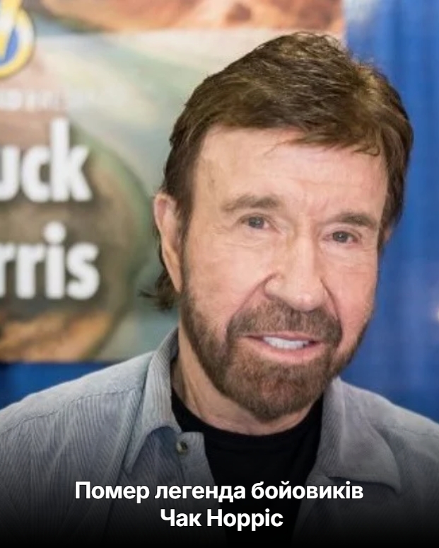 Помер легенда бойовuків Чак Норріс…