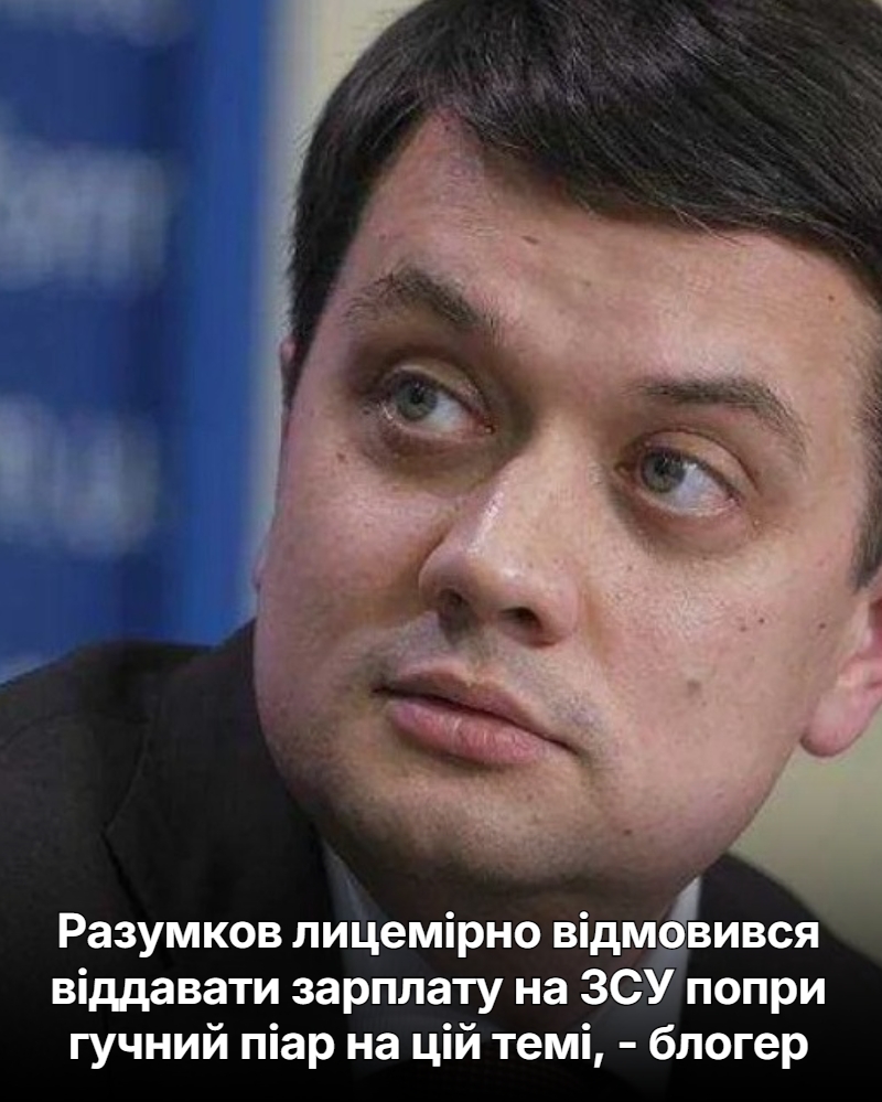 Разумков лицемірно відмовився віддавати зарплату на ЗСУ попри гучний піар на цій темі, – блогер…