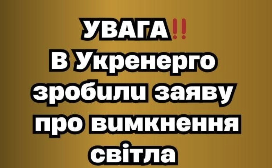 УВАГА! ЗАВТРА, 2 БЕРЕЗНЯ: В «УКРЕНЕРГО» ПОПЕРЕДИЛИ ПРО НОВІ ВІДКЛЮЧЕННЯ СВІТЛА — ДЕ І КОЛИ МОЖЕ ПОТЕМНІТИ…  Продовження…