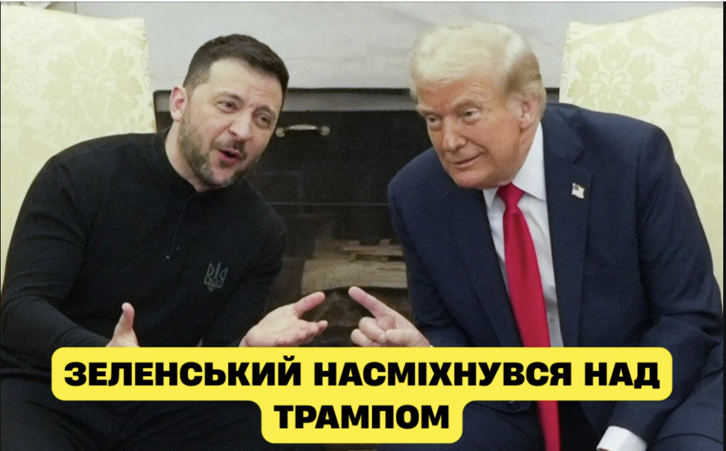 🔴Оце так! Зеленський насміхнувся над Трампом: що відбувається👇👇