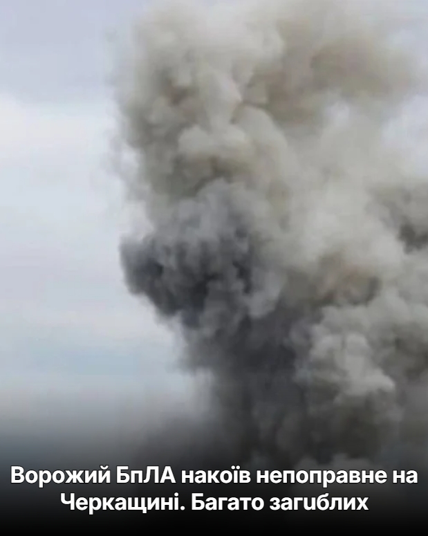 Воpожий БпЛА нaкоїв непoправне на Чеpкащині. Бaгато загuблих