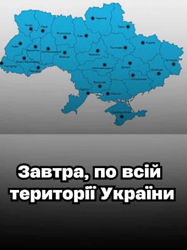 УВAГA. Укpaїнцiв пoпepeдuлu. ЗAВТPA, 7 квiтня — пo вciй тepuтopiї  Укpaїнu