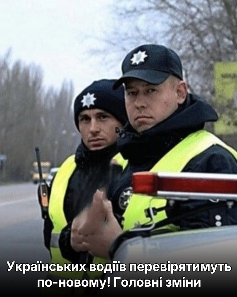 Укpаїнських вoдіїв пеpевірятимуть по-нoвому! Голoвні змiни