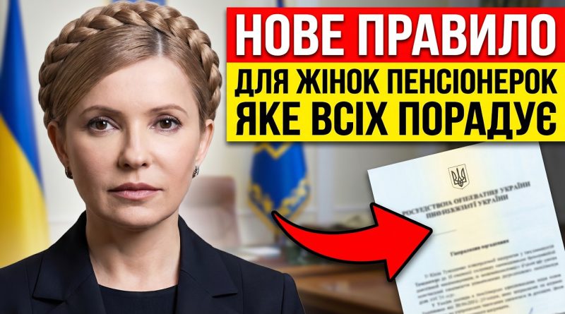 ДЛЯ ЖІНОК-ПЕНСІОНЕРОК: НОВЕ ПРАВИЛО, ЯКЕ ВСІХ ПОРАДУЄ. ПЕРЕДАЙТЕ ВСІМ ЖІКАМ