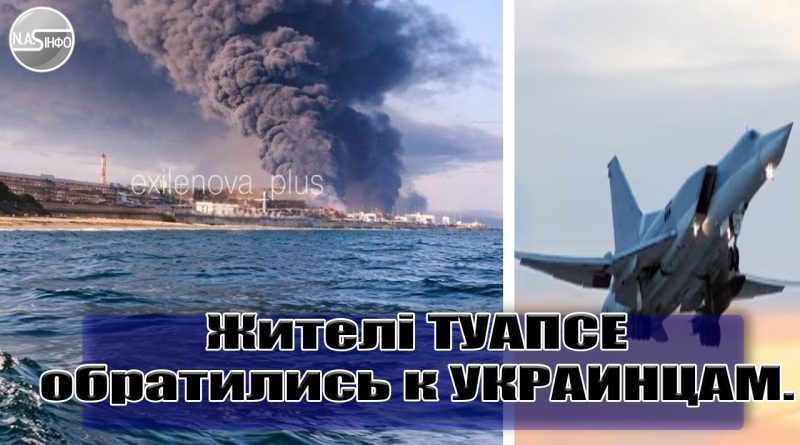 Жителі ТУАПСЕ звренулися до українців. “СРОЧНО!ПРОСТИТЕ нас – мы больше не хотим ВОЙНЫ!” Відео