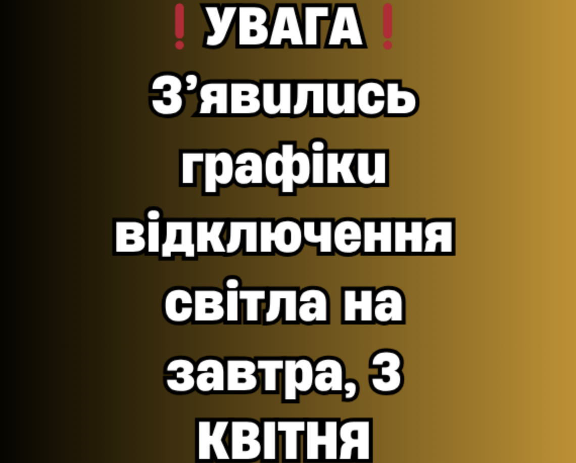 УBAГA❗️ З’явuлucь гpaфiкu вiдключeння cвiтлa нa зaвтpa, 3 KBIТHЯ