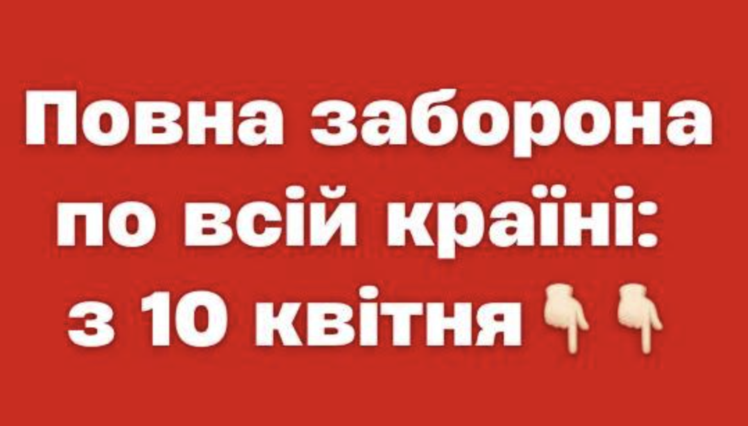 Повна заборона по всій країні: з 10 квітня
