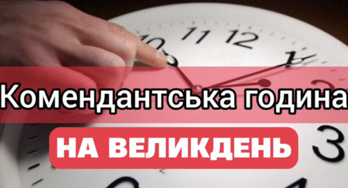 Koмeндaнтcькa гoдuнa нa Beлuкдeнь❗️ Тepмiнoвo пo вcix oблacтяx