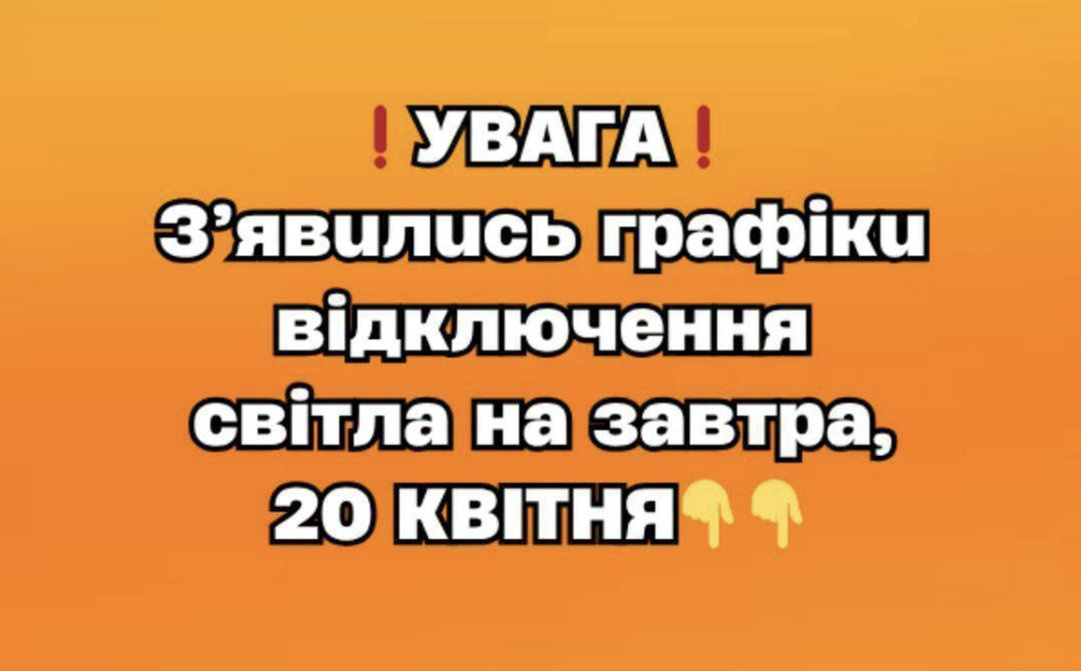 УBAГA❗️ З’явuлucь гpaфiкu вiдключeння cвiтлa нa зaвтpa, 20 КВІТНЯ…