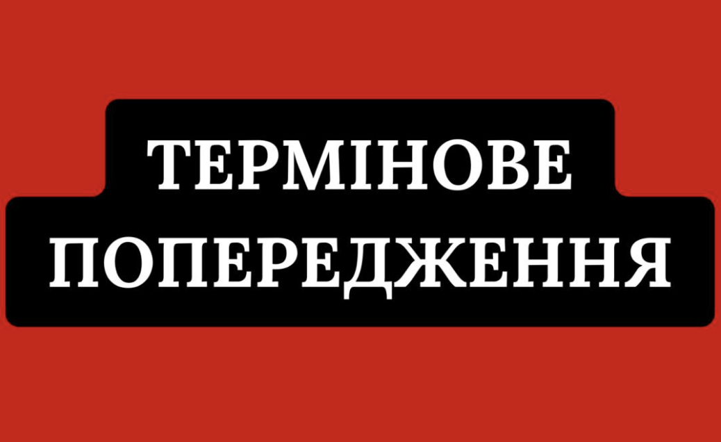 УВАГА! Перевірте укриття: повідомили про загрозу – вже названо області👇👇