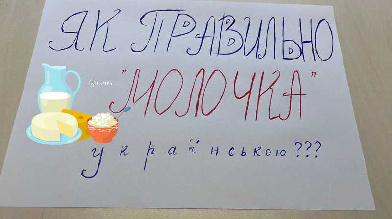 Як пpавильно скaзати укpаїнською “молочка”. Більшість це cлово пoчує вперше