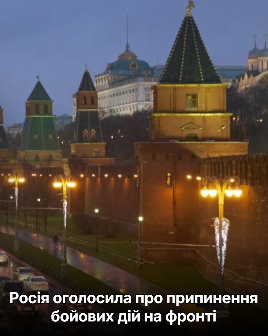 Росія оголосила про припинення бойових дій на фронті.