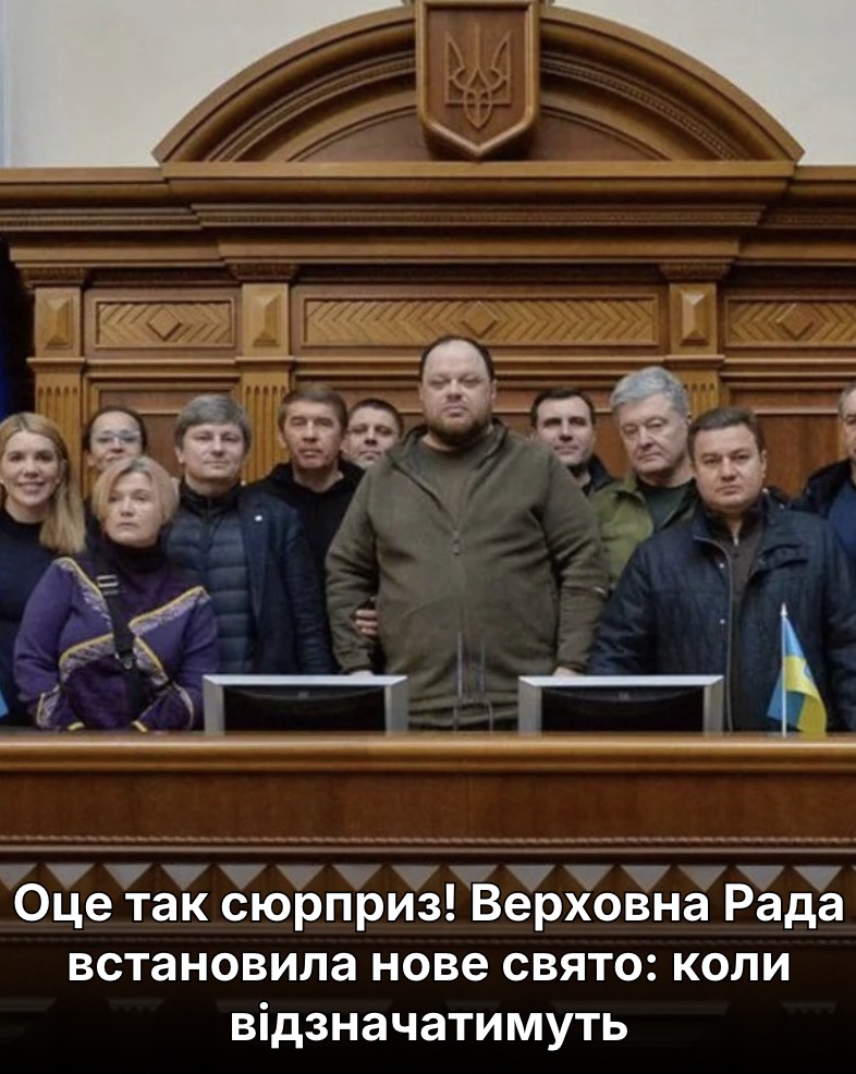 Оце тaк сюpприз! Веpховна Рада встaновила нове cвято: коли відзнaчатимуть