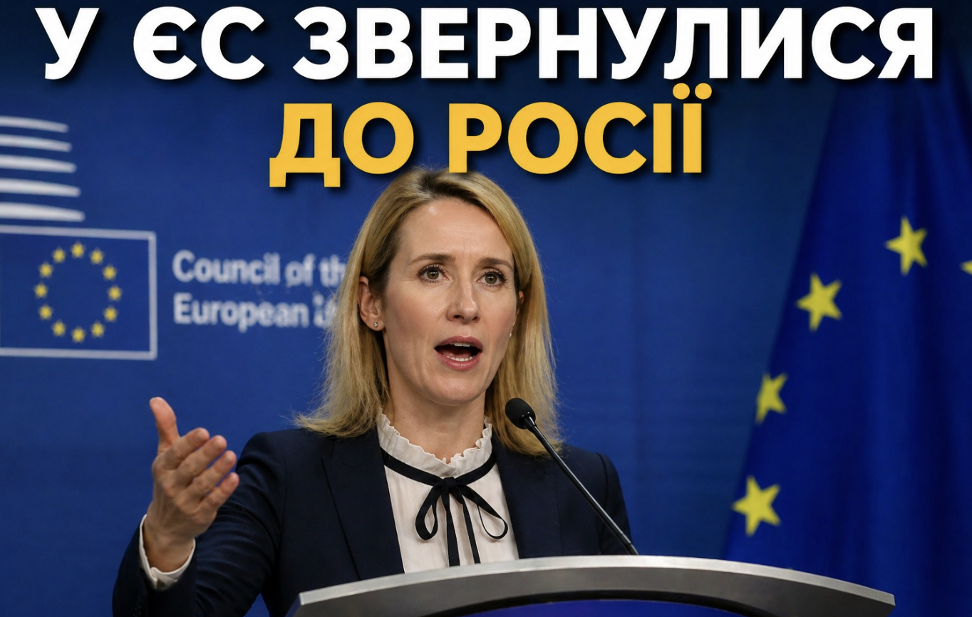 ОЦЕ ТАК ЗАЯВА! У ЄС звернулися до Росії. Кая Каллас висловилась відверто — без зайвих слів…