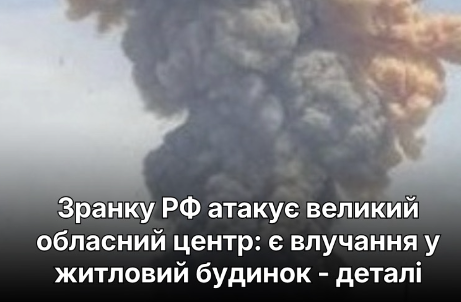 Зранку РФ атакує великий обласний центр: є влучання у житловий будинок – деталі. Деталі в коментарях👇
