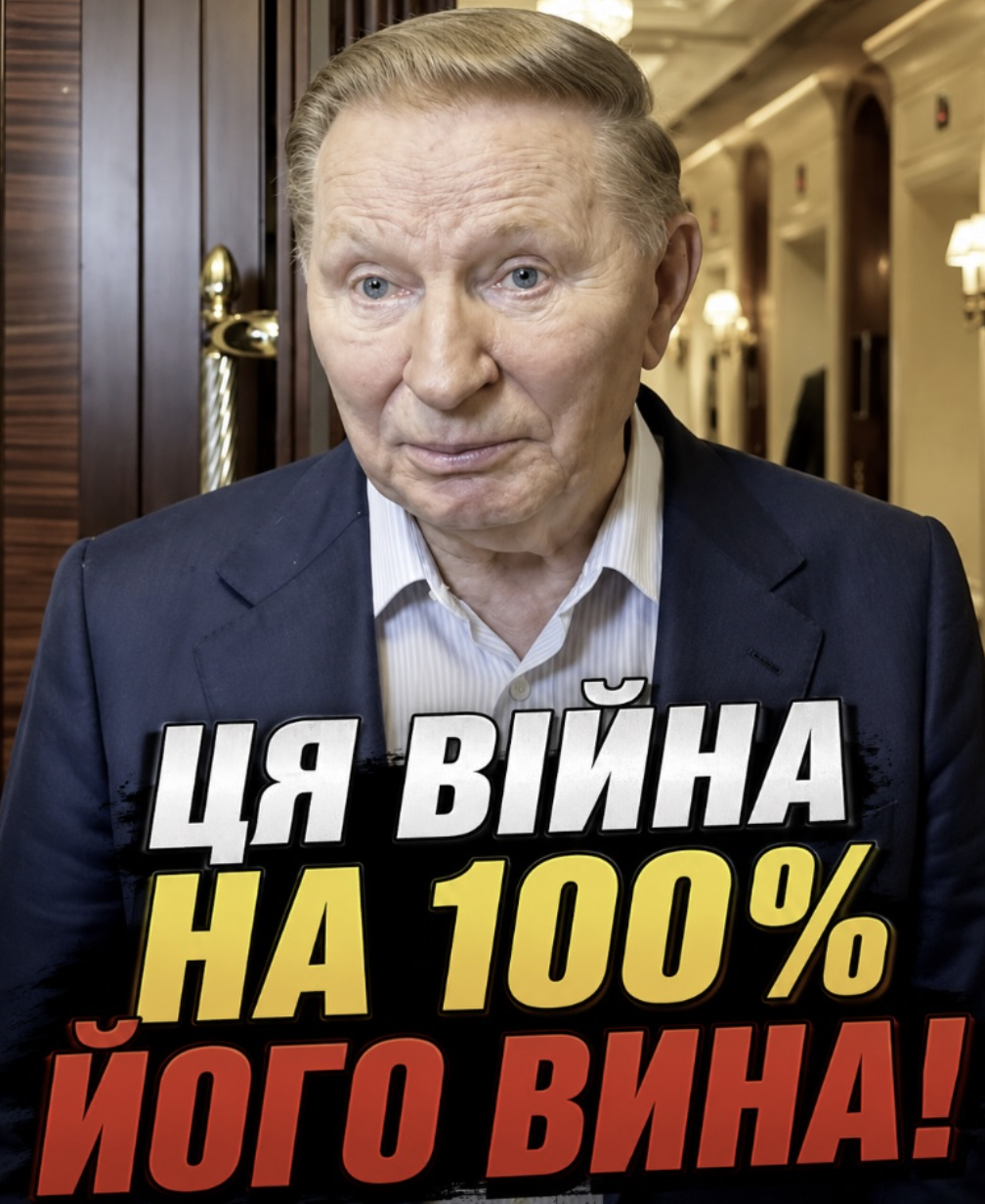 Кучма назвав винного у війні в Україні 😱 Ви будете здивовані хто це👇