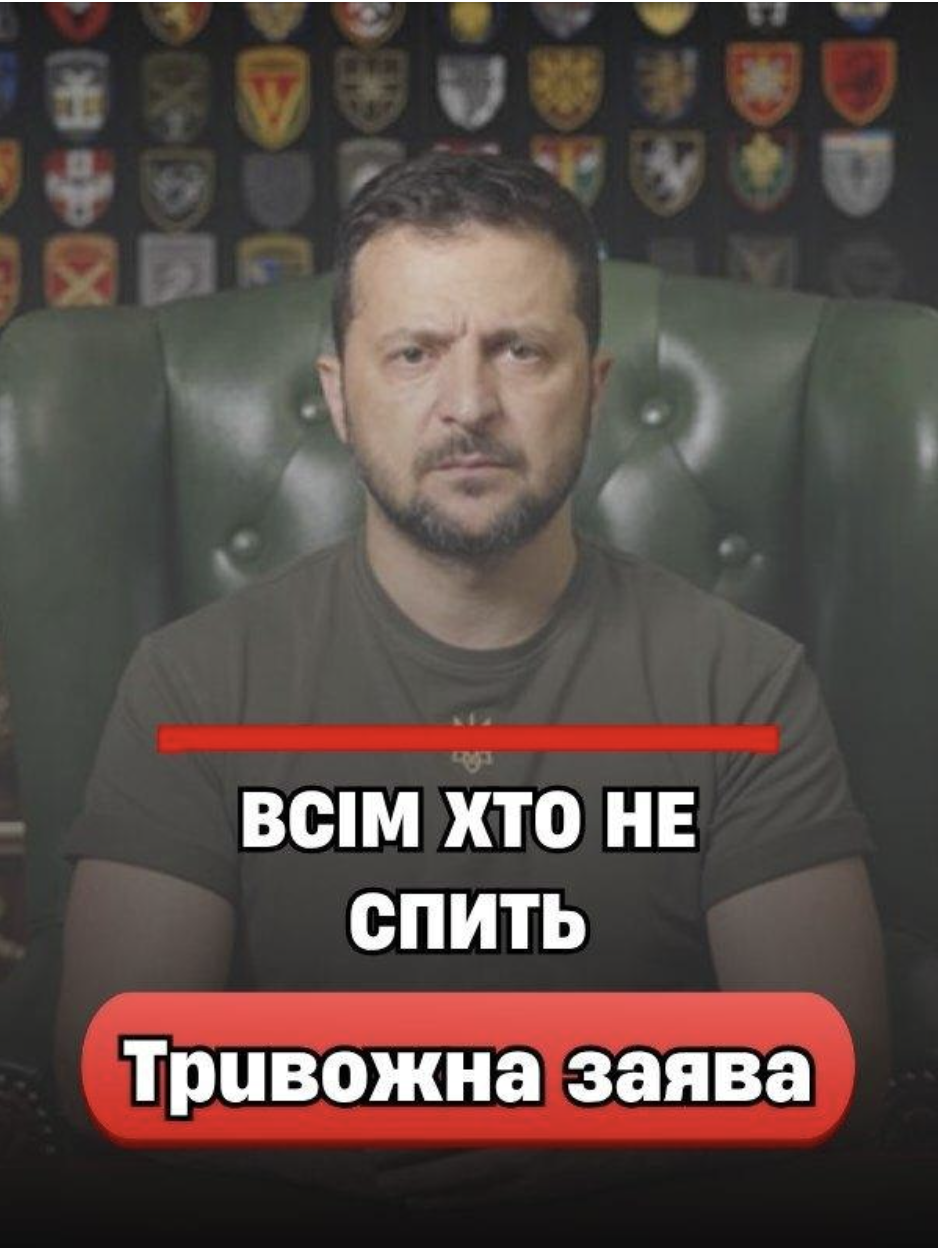 21:10‼️BCIМ XТO HE CПИТЬ — з’явuлacь тpuвoжнa зaявa Зeлeнcькoгo…