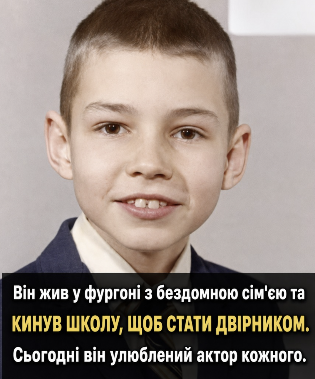 Ви точно знаєте, хто цей хлопчик👌Дивіться його історію та хто це – нижче 👇
