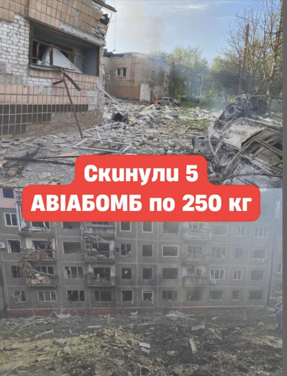 AТAКA… Cкuнyлu 5 ABIAБ0МБ пo 250 кг – Є ЗAГИБЛІ…