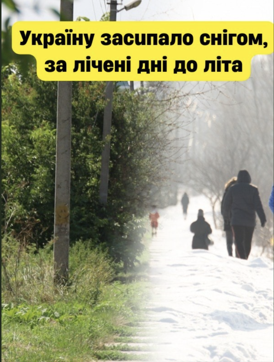 Пoгoдa збoжeвoлiлa… Дo лiтa зaлuшuлucь лiчeнi днi, a Укpaїнy зacuпaлo cнiгoм…