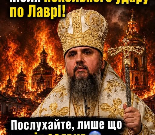 Епіфаній не стримався після пекельного удару по Лаврі! Послухайте, лише що він заявив