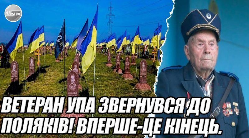 Ветеран УПА звернувся до ПОЛЯКІВ! ВПЕРШЕ-це кінець.ОСЬ що там сталось насправді.ПОКИ УКРАЇНЦІ гинуть
