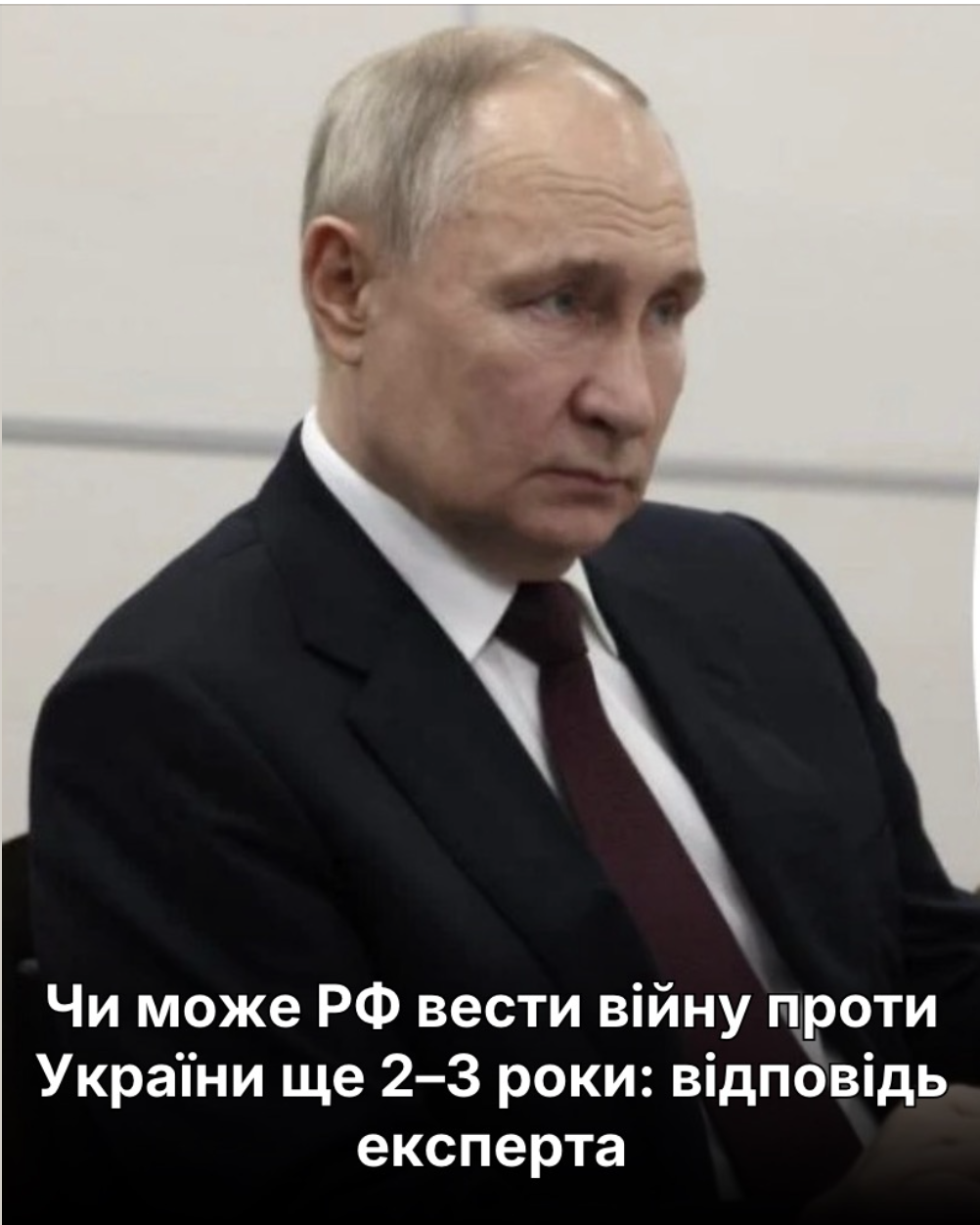 Чи може РФ вести війну проти України ще 2–3 роки: відповідь експерта. Подробиці…