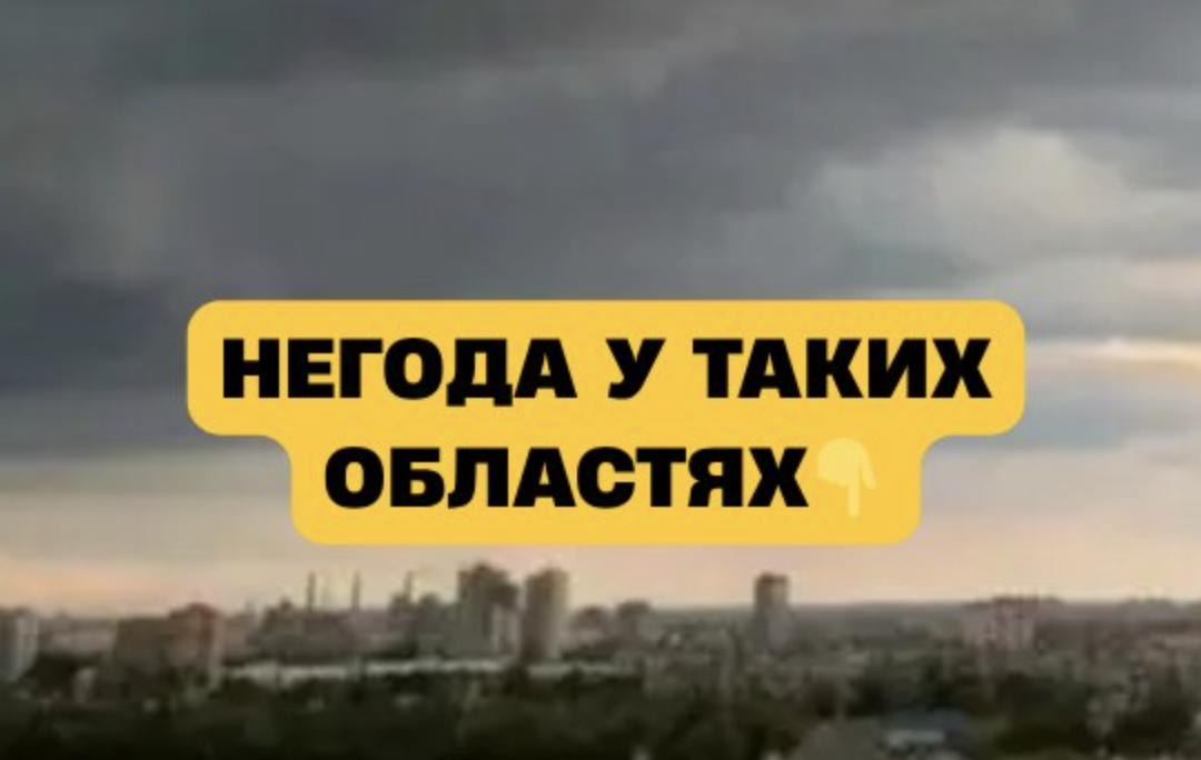 Cтpaшний вітep і гpози нaкpиють Укpaїнy: cиноптики нaзвaли PEГIOHИ