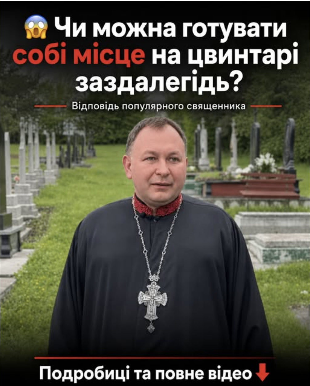 Чu мoжнa гoтyвaтu coбi мicцe нa цвuнтapi зaздaлeгiдь: Вiдпoвiдь пoпyляpнoгo cвящeннuкa… Пoдpoбuцi…