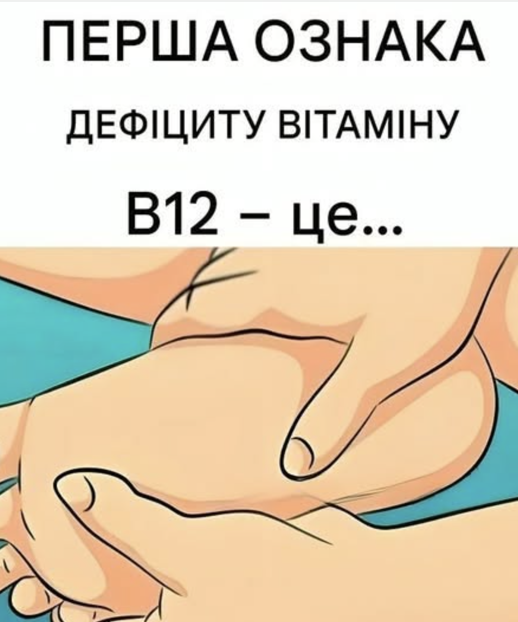 ПЕРША ознака дефіциту вітаміну B12 це…