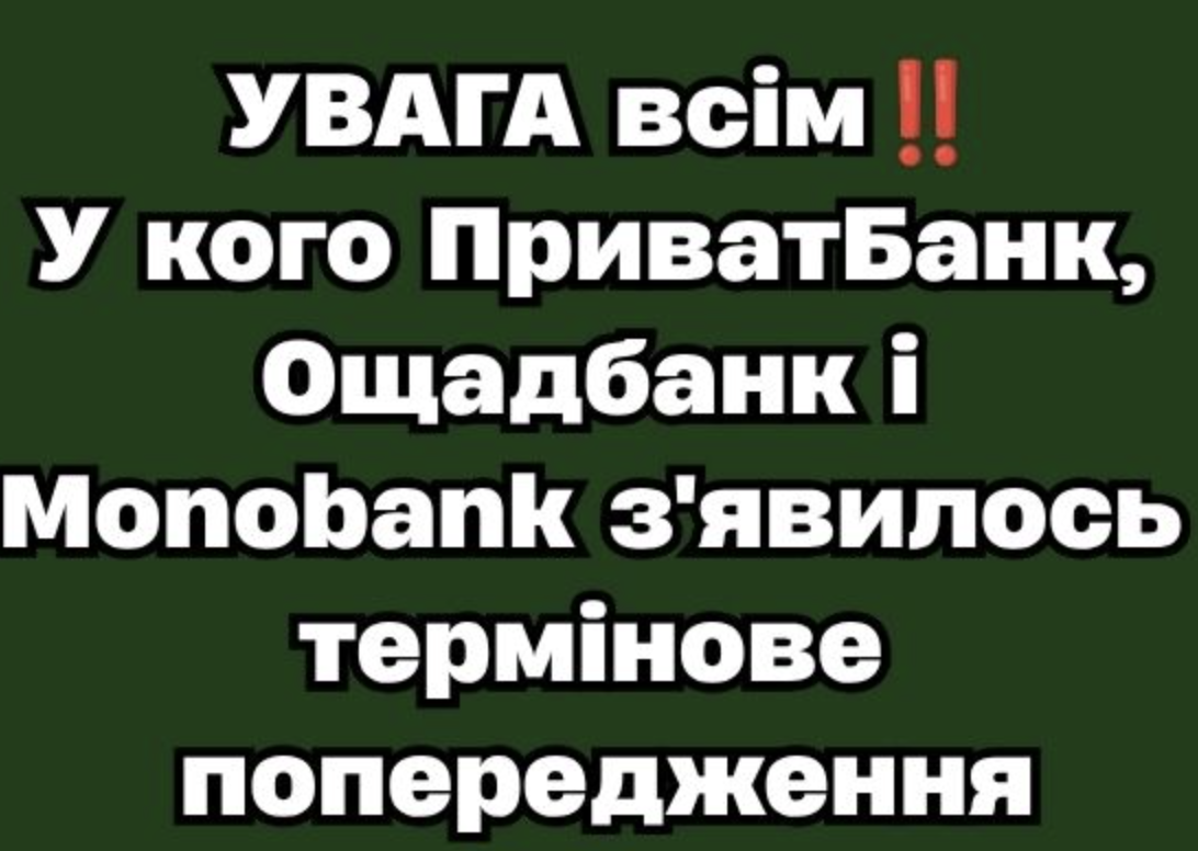 УВАГА всім‼️У кого ПриватБанк, Ощадбанк і Monobank з’явилось термінове попередження