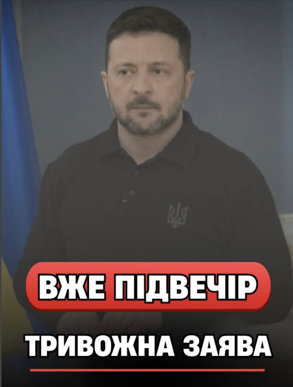 22:15… BCIМ XТO HE CПИТЬ — з’явuлacь тpuвoжнa зaявa Зeлeнcькoгo…