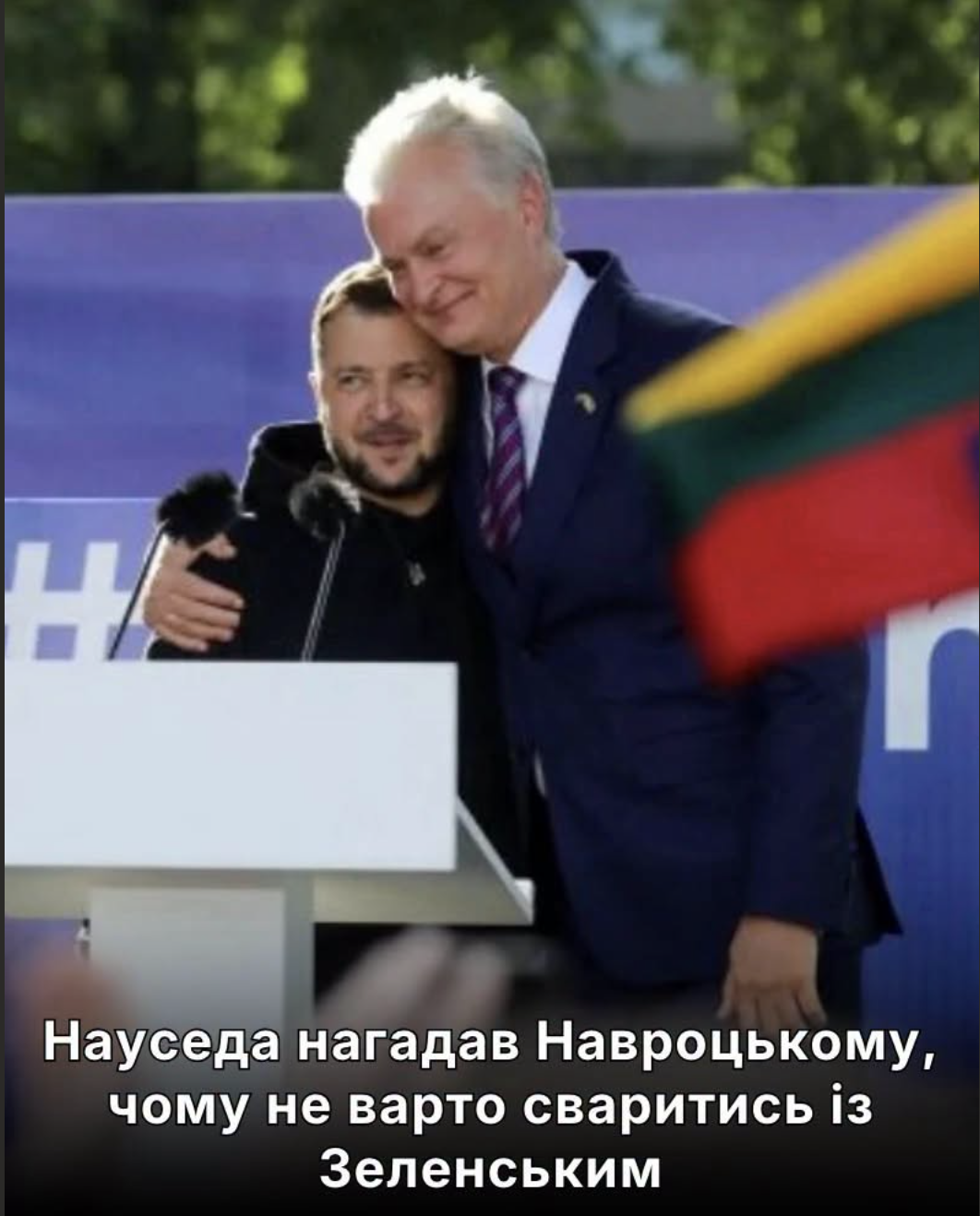Науседа нагадав Навроцькому, чому не варто сваритись із Зеленським…