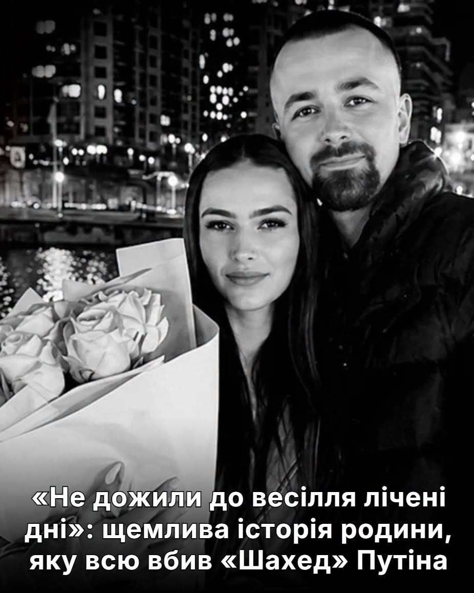 «Не дожили до весілля лічені дні»: щемлива історія родини, яку всю вбив «Шахед» Путіна у Києві